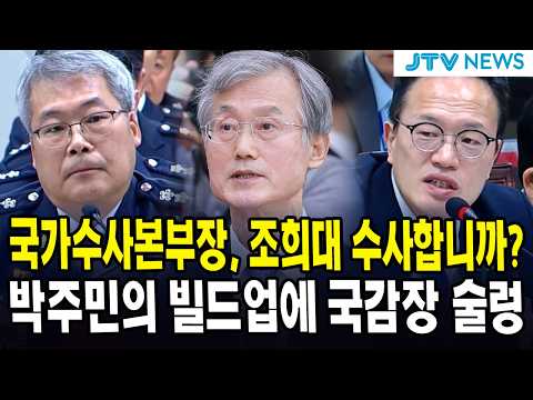 박주민의 빌드업에 국감장 <strong>술렁</strong>