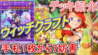 【遊戯王】かわいいは最強！ウィッチクラフトデッキ紹介&展開解説～やりたいことが全部できるようになった美少女デッキ～