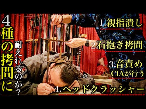 拷問訓練を積んだ男 vs 拷問器具コレクター 4種の拷問に人はどこまで耐えられるのか？