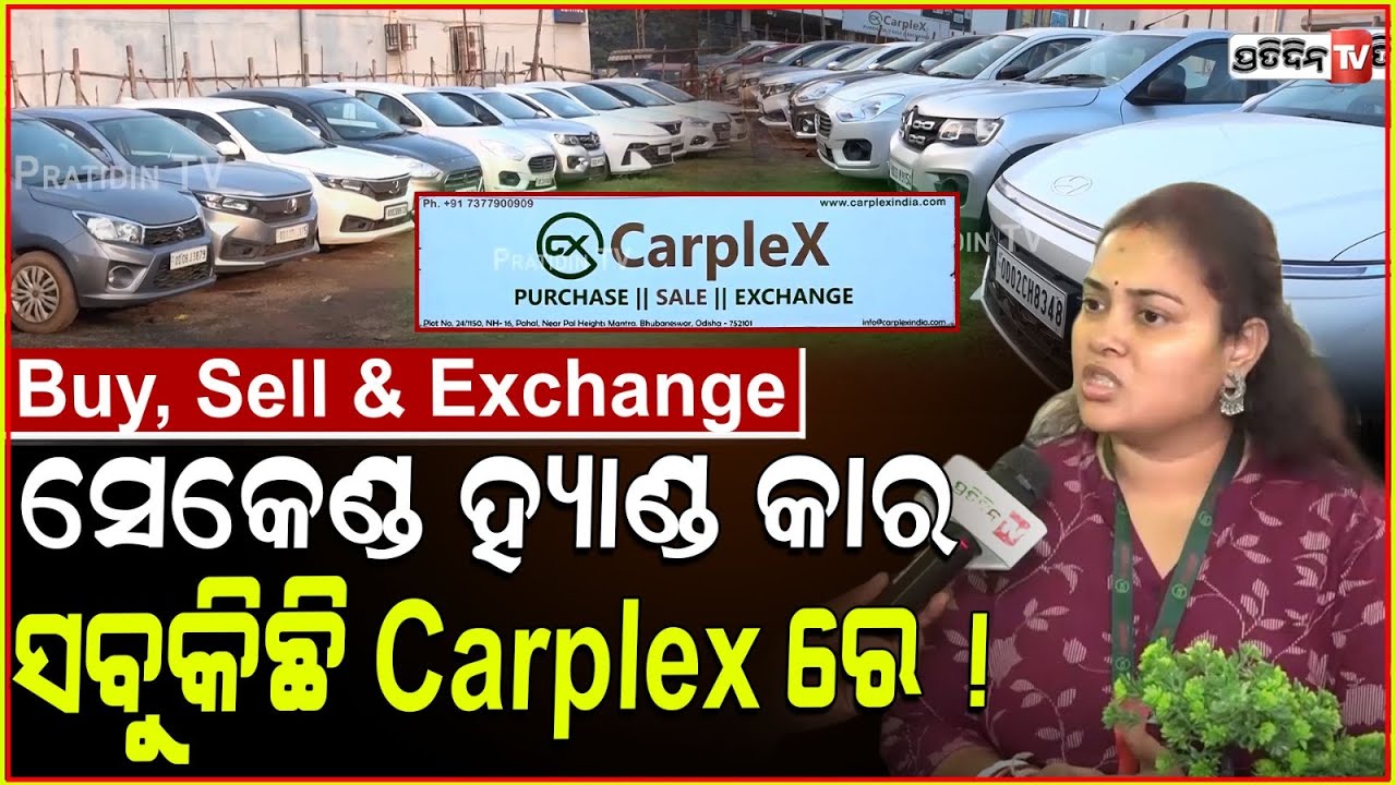 ମନପସନ୍ଦ୍ କାର କିଣାବିକା ବା ଏକ୍ସଚେଞ୍ଜ କରନ୍ତୁ ଏବେ Carplex ରେ। Second hand Car Buy, Sell & Exchange.