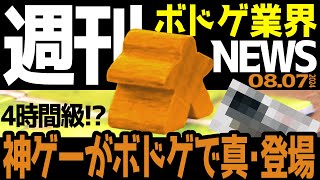 【ボドゲ業界ニュース】4時間級！？神ゲーがボドゲで真・登場！【24/08/07号】【ボードゲーム / おすすめ / ランキング】