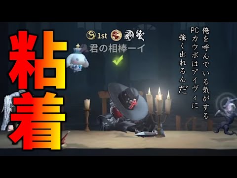 【第五人格】粘着不可能と言われたアイヴィ相手にバリバリ縄救助するカウボーイ１位がマジでエグい【IdentityⅤ】【アイデンティティ5】