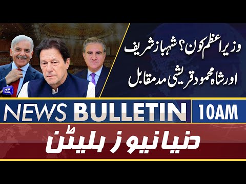 Dunya News Bulletin 10 AM | 11 April 2022 | Shah Mehmood Qureshi vs Shehbaz Sharif | Who is Next PM