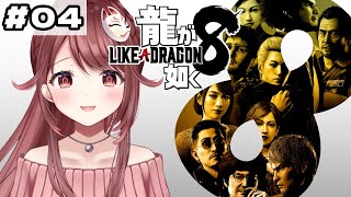 🎮【#龍が如く8】完全初見！第六章の途中から！【#04】