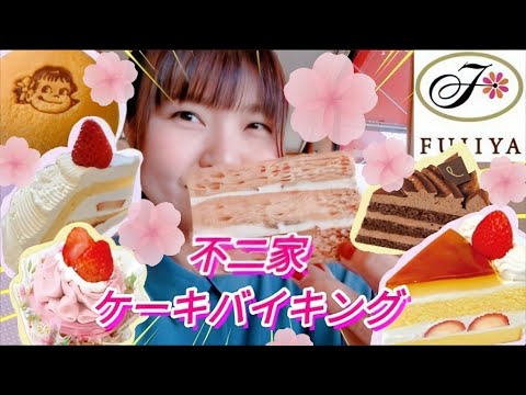 【不二家ケーキバイキング】欲望解禁!!!久々の大好きな不二家さんに大興奮！楽しくて美味しくて幸せすぎてテンション崩壊【スイーツ大食い】