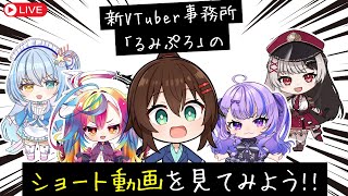 【新VTuber事務所】なるはやちゃんと見る「るみぷろ1期生のショート動画」【Luminaria Production】 #なる生
