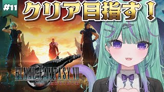 〖#11┊︎FF7リバース 〗朝活FF🌻古代種の神殿でクリアめざすど～！〖日向りま/FINAL FANTASY7RIBIRTH/Vlash 