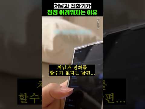 처남과 전화하기가 <strong>점점</strong> 어려워지는 이유