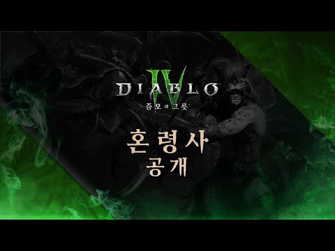 Diablo IV | Vessel of Hatred | Spiritborn Reveal [한국어]