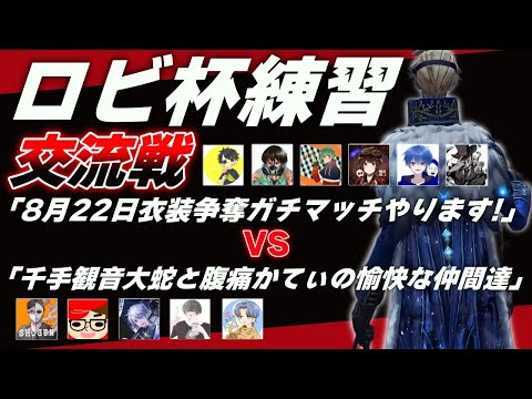 【第五人格】10日で隠者S圏内チャレンジ １０日目 １３位　夜ラン後Lobi杯前最後の交流戦vsしょうぐんチーム