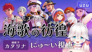 【マーダーミステリー】海歌の彷徨　カタリナ役/にゅーい視点【ネタバレ注意】