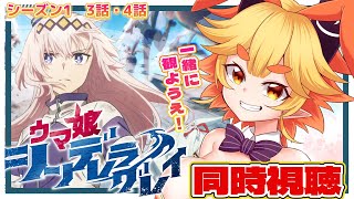【#ウマ娘　同時視聴🐎】アニメ「シンデレラグレイ」3話～4話一緒に観ようえ！！