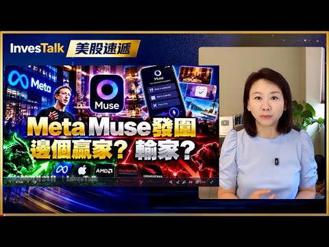【美股速遞】美債遭血洗 10年債息升穿5.1厘 PMI重燃10月加息預期至70% 美國經濟過熱？Muse 受害受惠股｜Meta逆市漲1% 大行集體唱好｜麥當勞大跌5% （24/9/2026)