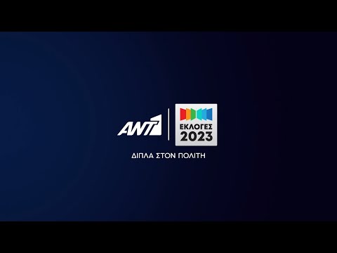 ΑΝΤ1 – ΕΚΛΟΓΕΣ 2023