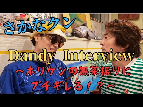 さかなクンにDandy Interview〜無茶振りにブチギレる!?の巻〜