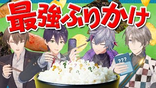 【新章開幕】タレはもうムリだ！最強ふりかけ王選手権！！