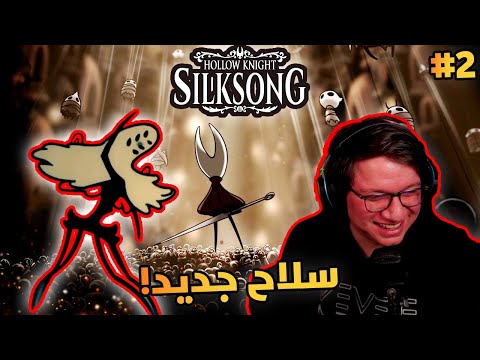 Hollow Knight: Silksong | منطقة الأجراس