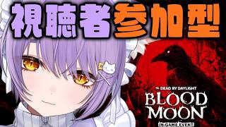 【 DBD 】視聴者参加型／全員脱出リベンジ【 もりもりにゃんこめし／二藍しぃあ 】