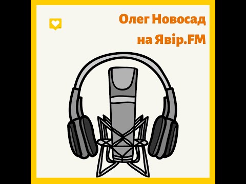Олег Новосад на радіо “Явір.FM"