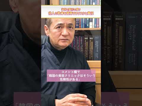 ◤海外整形◢ 美容医療におけるリスクと、クリニックの責任
