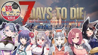 【7 Days to Die】#ななせぶ姉鯖  超久々！そしてりぜろ【シマハイイロギツネ】