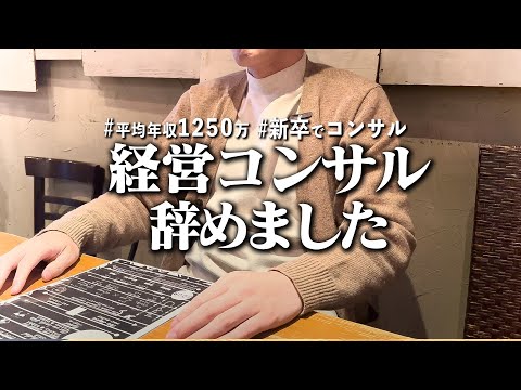 29歳 平均年収1250万 新卒で入社し３年 上司のパワハラで「経営コンサルティング会社辞めました」