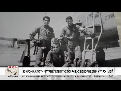 Κύπρος: 50 χρόνια από την τουρκική εισβολή