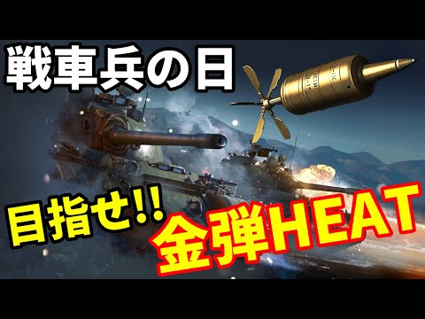 【WarThunder配信】金弾ヒートをGETするゾ！ BP21【フライングドラゴン（Flying Dragon）| ウォーサンダー | WT | 戦車兵の日】