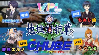 【雀魂#198】#VPL地域対抗戦 中部チーム先鋒視点配信枠！VPLで一番熱いのは我がCHUBEだ！ ※5分ディレイ有 #雀魂  #証人出廷