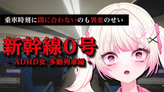 【#新幹線0号 】ADHDギャル 出発前乗車とか無理ゲー