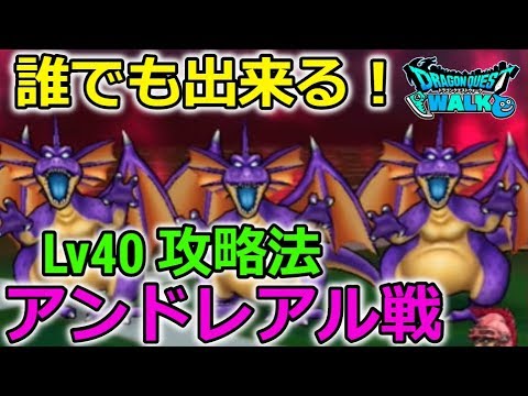 【ドラクエウォーク】アンドレアル戦、安定攻略法！誰でも可能！