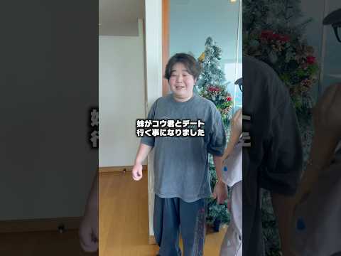 【釣りなし】妹が夜のひと笑いのこう君とデート行く事になりました#shorts