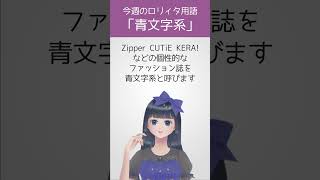 【今週のロリィタ用語】青文字系【Vtuber烏丸ありす】#ロリィタ #ロリータファッション #ゴスロリ