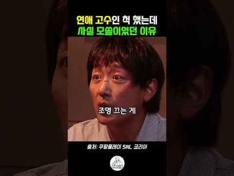 남자가 연애 고수인 척했는데 사실은 모쏠 이었던 이유 #<strong>snl</strong> #snl코리아