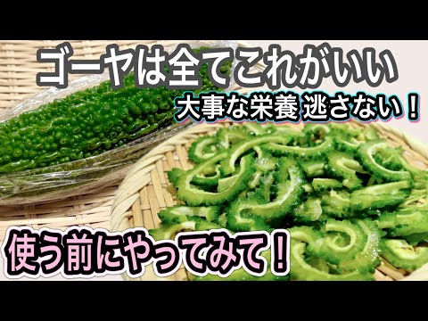 ラップに包んでチンするだけで激変！ゴーヤ丸ごと食べ切りの最強レシピ！夏バテ知らず