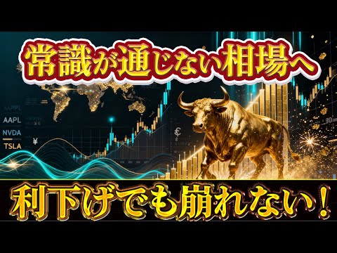 米利下げでもドル円は崩れない|有事は金はもう古い?リスクオンが巻き起こす資金の大移動【USDJPY/GBPJPY】