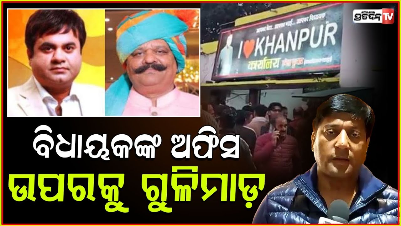 ବିଧାୟକଙ୍କ ଅଫିସକୁ ଗୁଳିମାଡ଼,ପୂର୍ବତନ ବିଧାୟକଙ୍କୁ ହେପାଜତରେ ନେଲା ପୋଲିସ!Ex-legislator arrested for firing