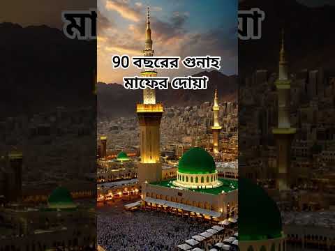 90 বছরের গুনাহ মাফের দোয়া #islamicshorts #waz #trending #duet #islamicvideo #duet #all #ahmadulla