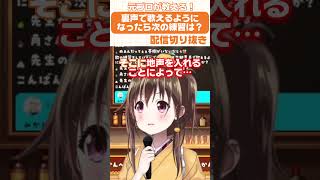 【切り抜き】裏声で歌えるようになったら次は何の練習をすればいい？🧐#shorts