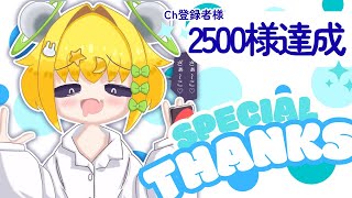 【 #雑談 】#記念雑談 │💛チャンネル登録2500人様達成記念🎉いっぱいお礼させて〜〜っ！！【 #初見歓迎 ／ #新人VTuber 】