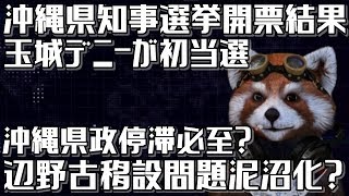 沖縄県知事選挙に玉城デニーが初当選…沖縄県政大丈夫か？