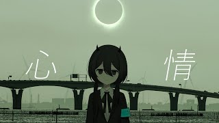 心情
