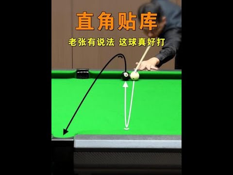 角度再大也不怕！老张教你怎么打大角度球