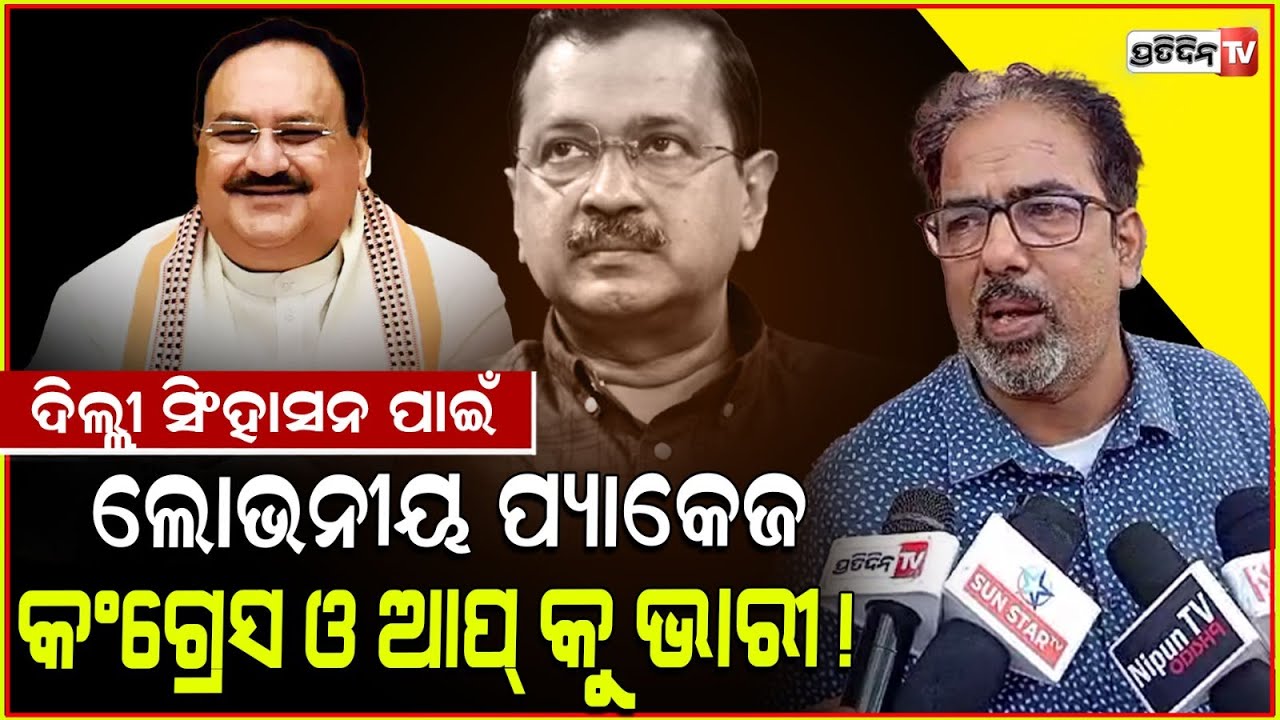 BJP ଦିଲ୍ଲୀ ଲୋକଙ୍କୁ ଲୋଭେଇଲା ଭଳି ପ୍ୟାକେଜ ଦେଇଛି ! Congress & AAP strategy for Delhi election.