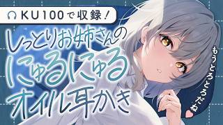 【耳かき/ASMR】しっとりお姉さんのにゅるにゅるオイル耳かき【バイノーラル/KU100】