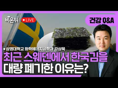 최근 스웨덴에서 한국김을 대량 폐기한 이유는? / 상명대 화학에너지공학과 강상욱