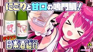 【鳴門鯛】如月ささらのガチンコ日本酒レビュー！【Silky Wave＆Kiss】