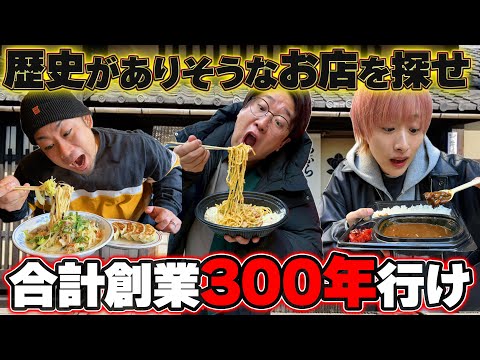【創業年数300年】お店の食べ物食べるまで終われないin新宿