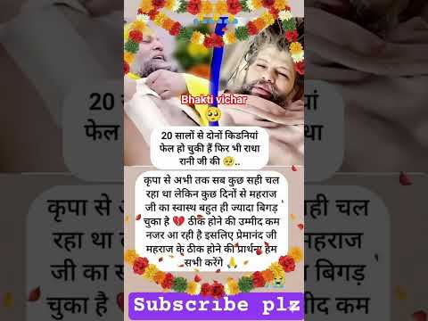 ।।20 सालों से दोनों किड्नोया फैल हो चुकी।। #premanandjipravachan #premanand #bhakti #subscribers