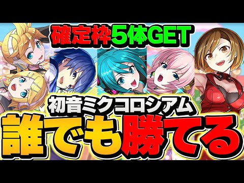【やらないと損】初音ミク確定枠5体をゲット！誰でも勝てます！初音ミクコロシアム編成2パターン紹介！！【パズドラ】